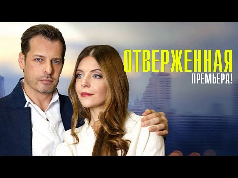 Отверженная 1,2,3,4 серии смотреть сериал | смотреть сериал отверженная на ТВ | Смотреть все серии смотреть онлайн