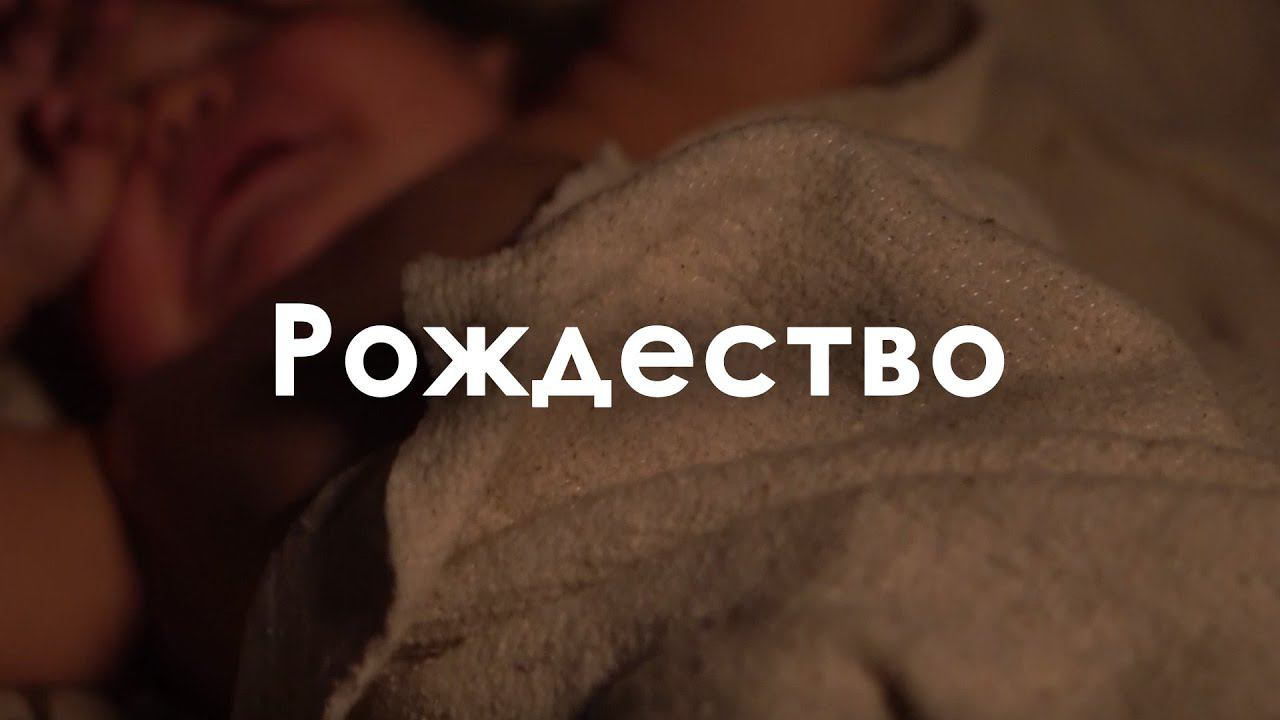Рождество смотреть онлайн