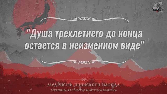 58 минут лучших Японских Мудрых мыслей, Цитат, Пословиц и Поговорок смотреть онлайн