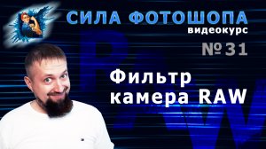 Фильтр камера RAW в фотошопе урок 31 видеокурс Сила Фотошопа