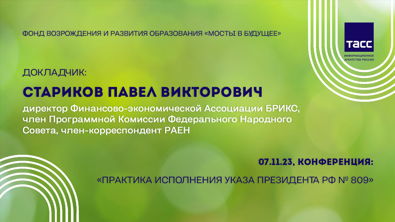 Выступление СТАРИКОВА П.В. на Конференции "Практика содействия исполнению Указа №809" (07.11.2023) смотреть онлайн