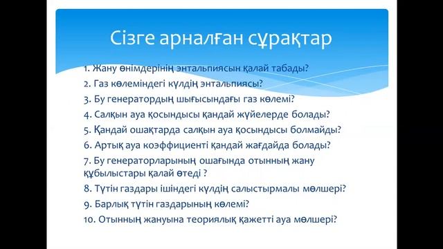 8дәріс 7сем бак жылуэнергетика ЖЖнегз жқонддайындау Агильбаева смотреть онлайн