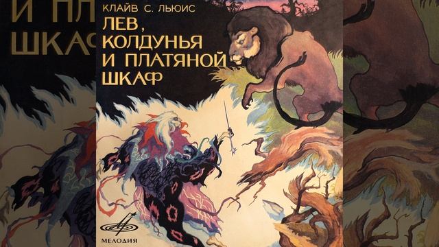 Лев, колдунья и платяной шкаф: И Эслан пошёл от них... смотреть онлайн