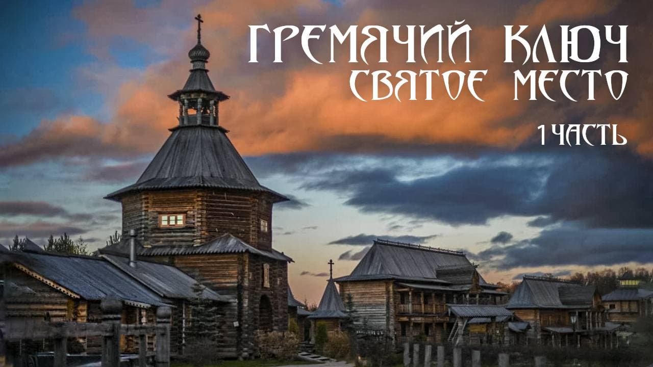 Гремячий ключ. Святое место подмосковья смотреть онлайн