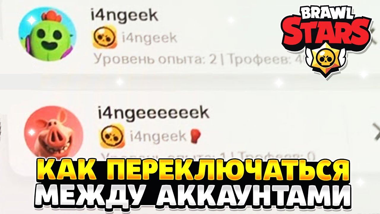 Как перейти на другой аккаунт в бравл старс смотреть онлайн