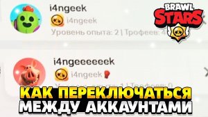 Как перейти на другой аккаунт в бравл старс