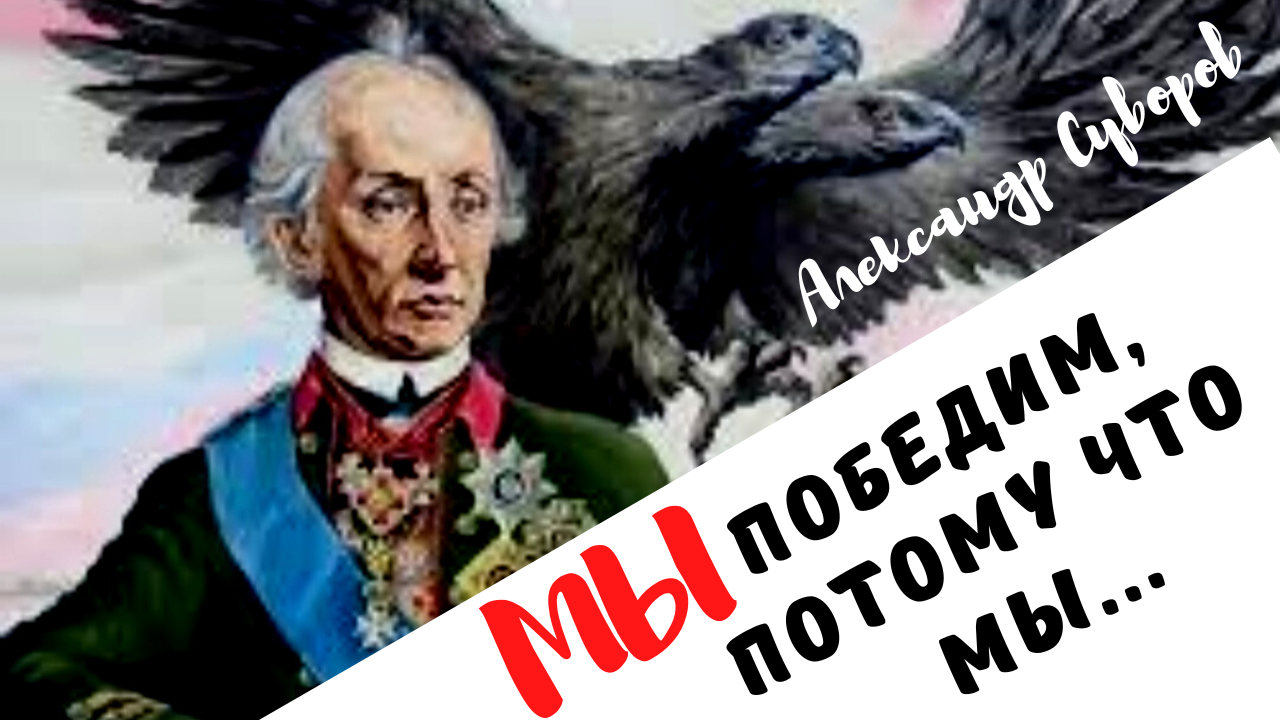 Александр Суворов - великие слова мудрого полководца. смотреть онлайн