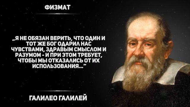 Цитаты и Мудрые Мысли Гения Своего Времени. Галилео Галилей смотреть онлайн