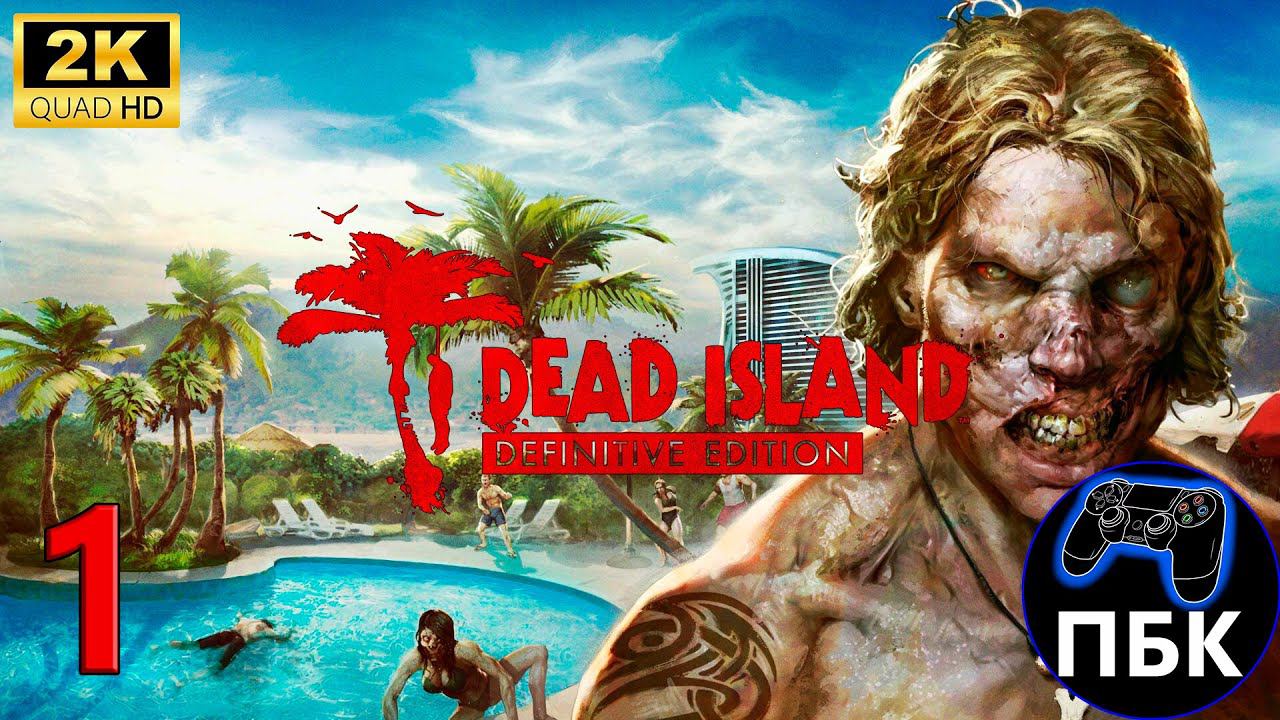 Dead Island Definitive Edition ► Прохождение #1 (Без комментариев) смотреть онлайн