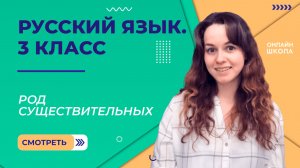 Род существительных. Видеоурок 27. Русский язык 3 класс
