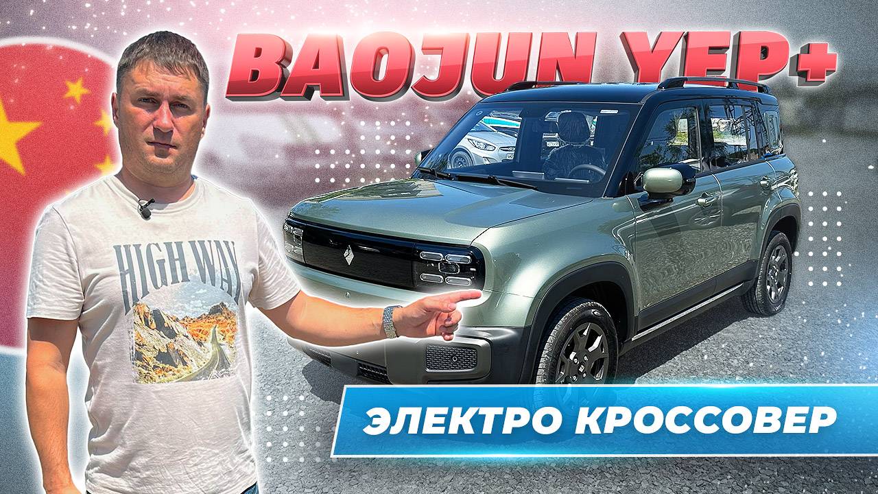 BAOJUN YEP PLUS электрический кроссовер из Китая