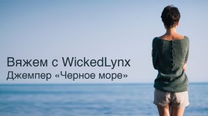 Вяжем с WickedLynx. Джемпер «Черное море»