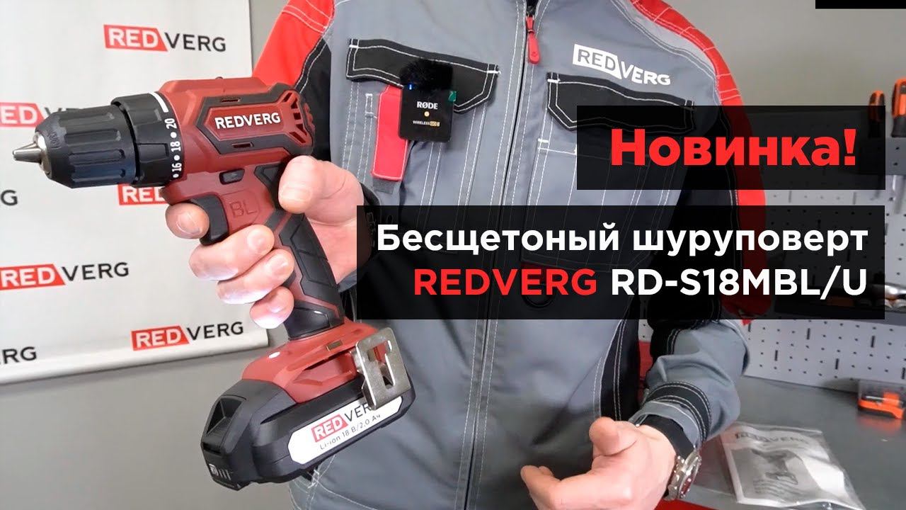 Мощный и компактный бесщеточный шуруповерт REDVERG RD-S18MBL/U смотреть онлайн