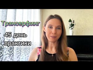 Трансерфинг. Учусь управлять реальностью. 45 день практики.
