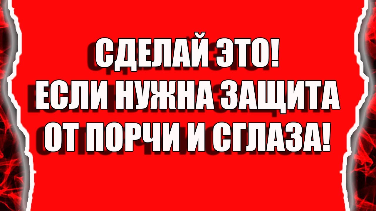 Как снять порчу и сглаз или защитить себя от порчи и сглаза смотреть онлайн