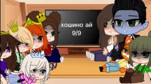 ?реакция царевен на прошлую жизнь вари как хошино ай ?