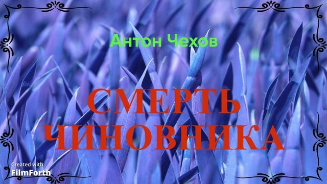 Смерть чиновника. Антон Чехов. Рассказ. 1883 г. смотреть онлайн