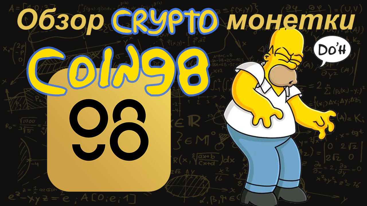 Coin98 (C98) обзор криптомонетки