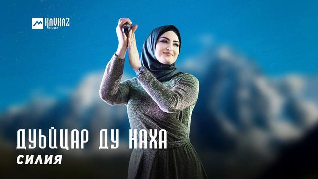 Силия - Дуьйцар ду наха | KAVKAZ MUSIC CHECHNYA смотреть онлайн