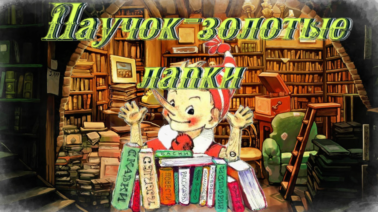 Воскресные истории с Буратино. В. Бахревский «Паучок - золотые лапки» смотреть онлайн