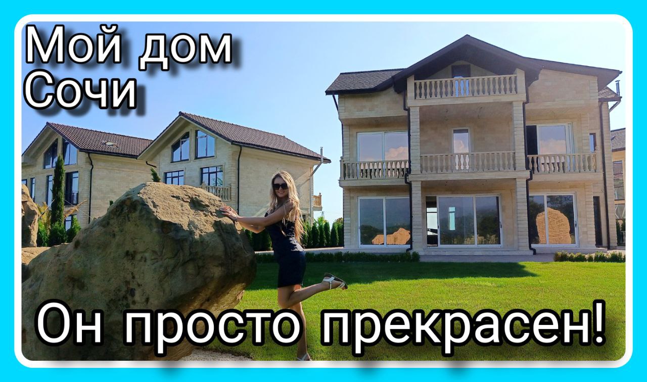Дом ну очень красивый! #домвсочи #недвижимостьсочи