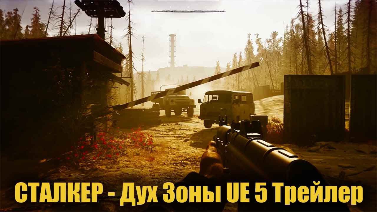 СТАЛКЕР - Дух Зоны - Трейлер смотреть онлайн