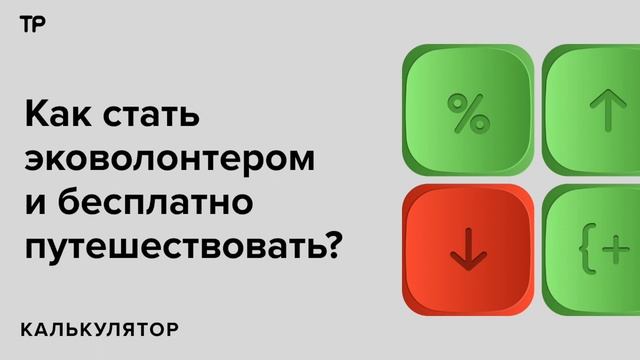 Спасать планету. Как поехать в другую страну на эковолонтерство и можно ли на этом заработать? смотреть онлайн