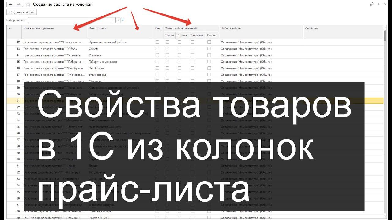 Свойства номенклатуры в 1С из колонок прайс-листа смотреть онлайн