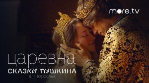 Сказки Пушкина. Для взрослых / Царевна / Трейлер (2021)