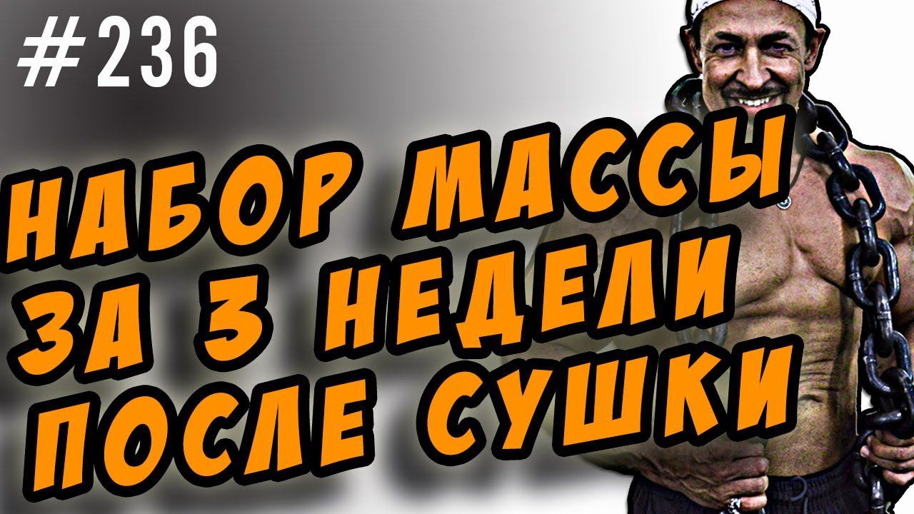 как набрать мышечную массу за 2 недели. после сушки смотреть онлайн
