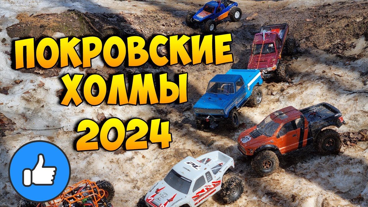 RC Трофи Ивент - Покровские Холмы 2024 (весна)