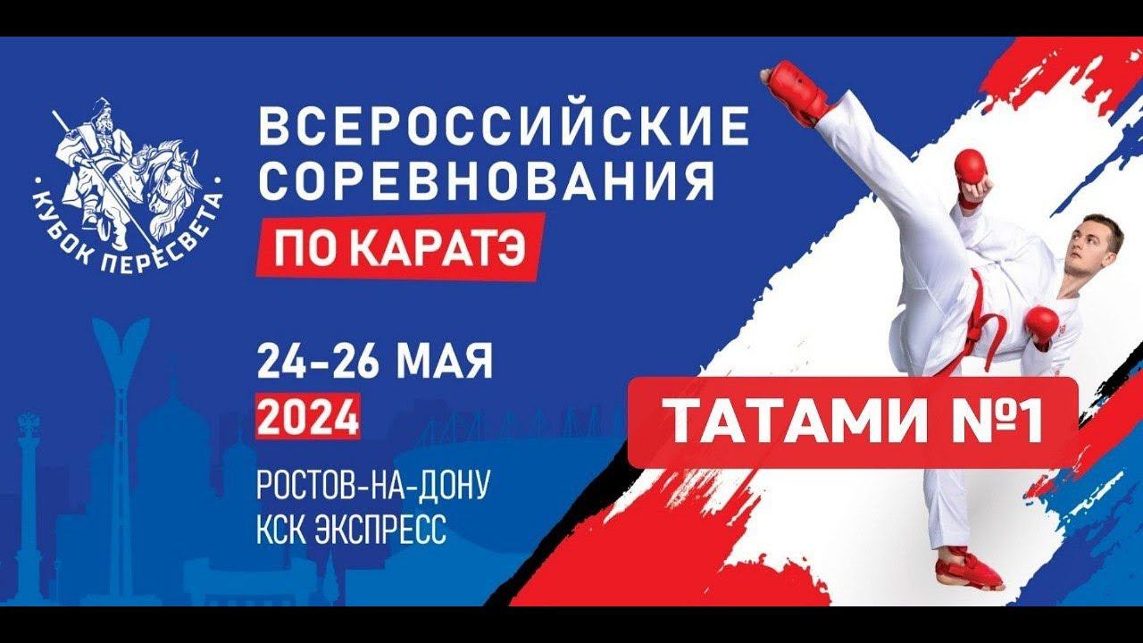 Всероссийские соревнования по каратэ "Кубок Пересвета"| Татами 1 | День 3 смотреть онлайн