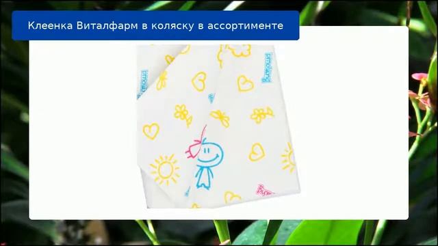 Клеенка Виталфарм в коляску в ассортименте обзор смотреть онлайн