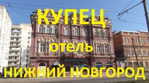 Купец. Обзор отеля. Нижний Новгород прогулка по городу
