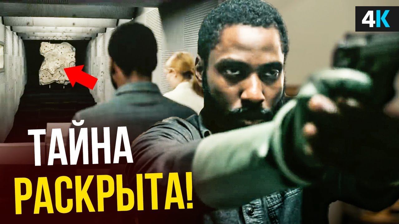 Довод - разбор новых деталей!Все, что нужно знать о фильме. смотреть онлайн