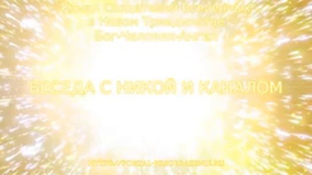 Беседа с Никой и Каналом 06.09.2019. Канал Создателей Вселенных в Новом Триединстве смотреть онлайн