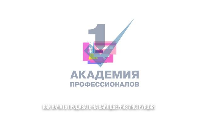 Как начать продавать на вайлдберриз. Как выбрать первый товар для продажи на Вайлдберриз советы смотреть онлайн