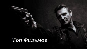 10 ФИЛЬМОВ С УЧАСТИЕМ ЛИАМА НИСОНА!