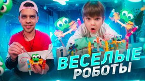 Веселые Роботы 🤖 У нас ДОМА 🌈