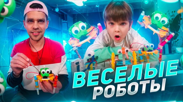 Веселые Роботы 🤖 У нас ДОМА 🌈
