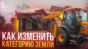 Как определить и изменить категорию земли? Пошаговая инструкция: #Юрист всё рассказал подробно..
