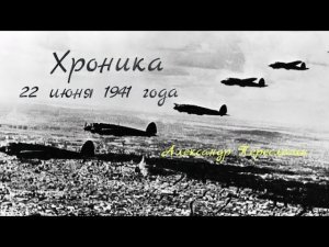 Хроника 22 июня 1941 года