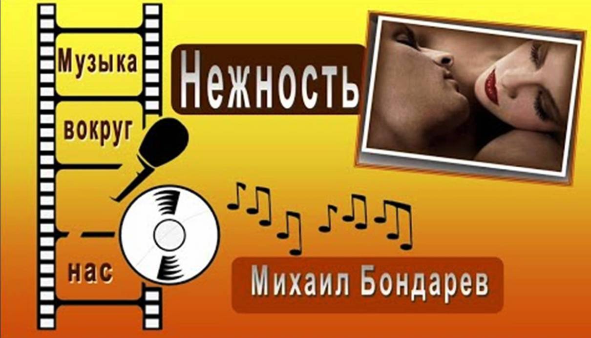 Михаил Бондарев - Нежность смотреть онлайн