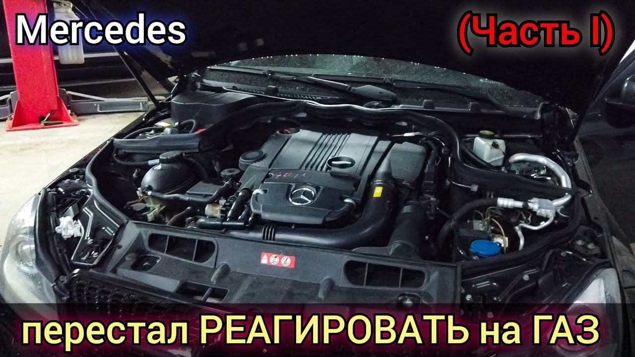 С первого раза не получилось. Mercedes Benz W204 C-Class не реагирует на нажатие на педаль газа. смотреть онлайн