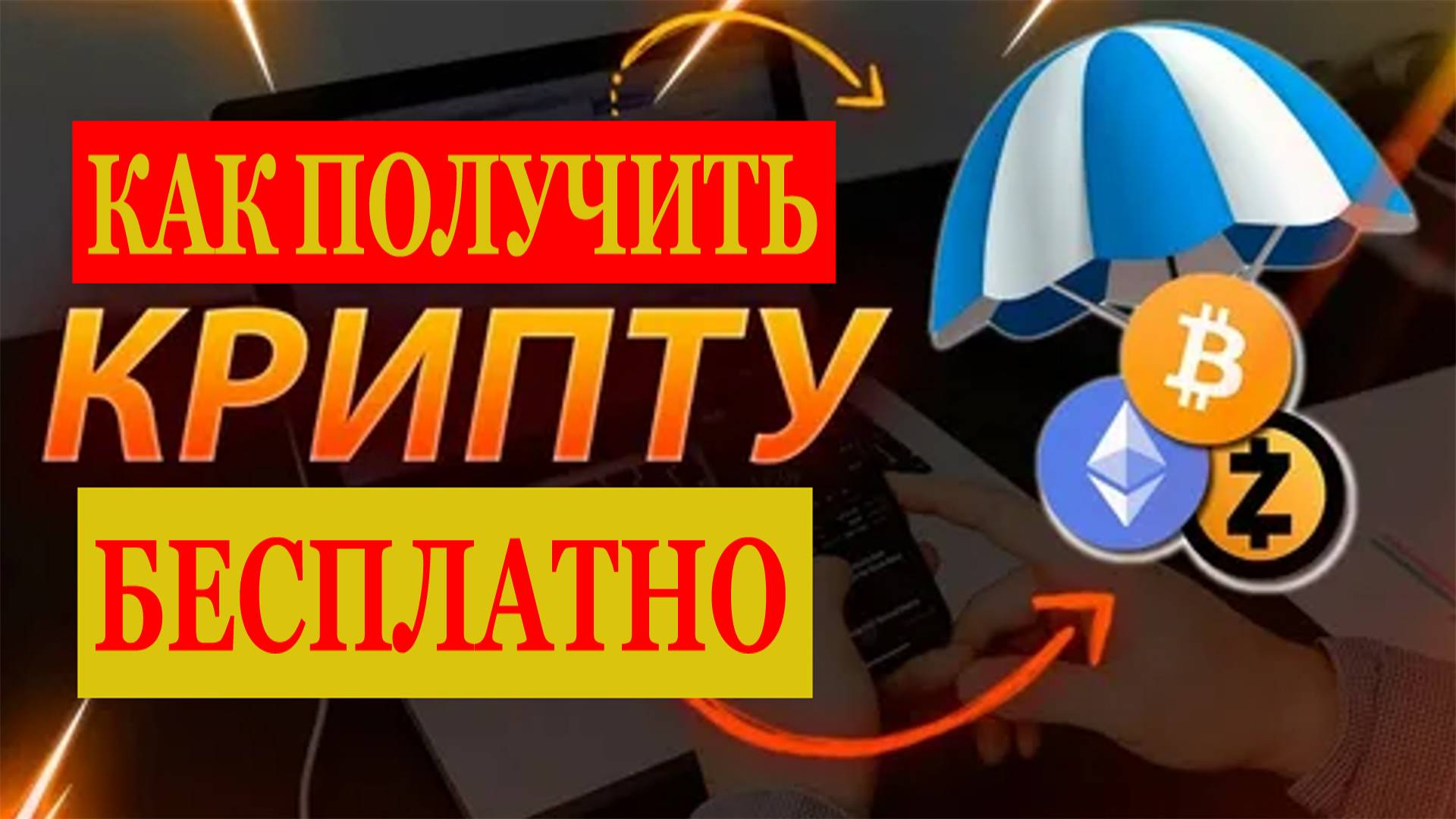 ПОЛУЧИТЬ КРИПТУ БЕСПЛАТНО на АИРДРОПАХ. Арест Дурова. Падение TON. ZOOM-трансляция 28.08.2024 смотреть онлайн