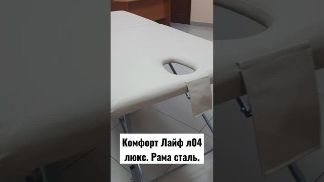Складной массажный стол Комфорт Лайф л04 люкс. #массажныекушетки #массажныестолы #кушетка смотреть онлайн