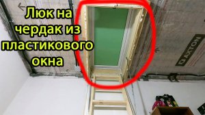 Люк на чердак из пластикового окна / Как сделать люк на чердак