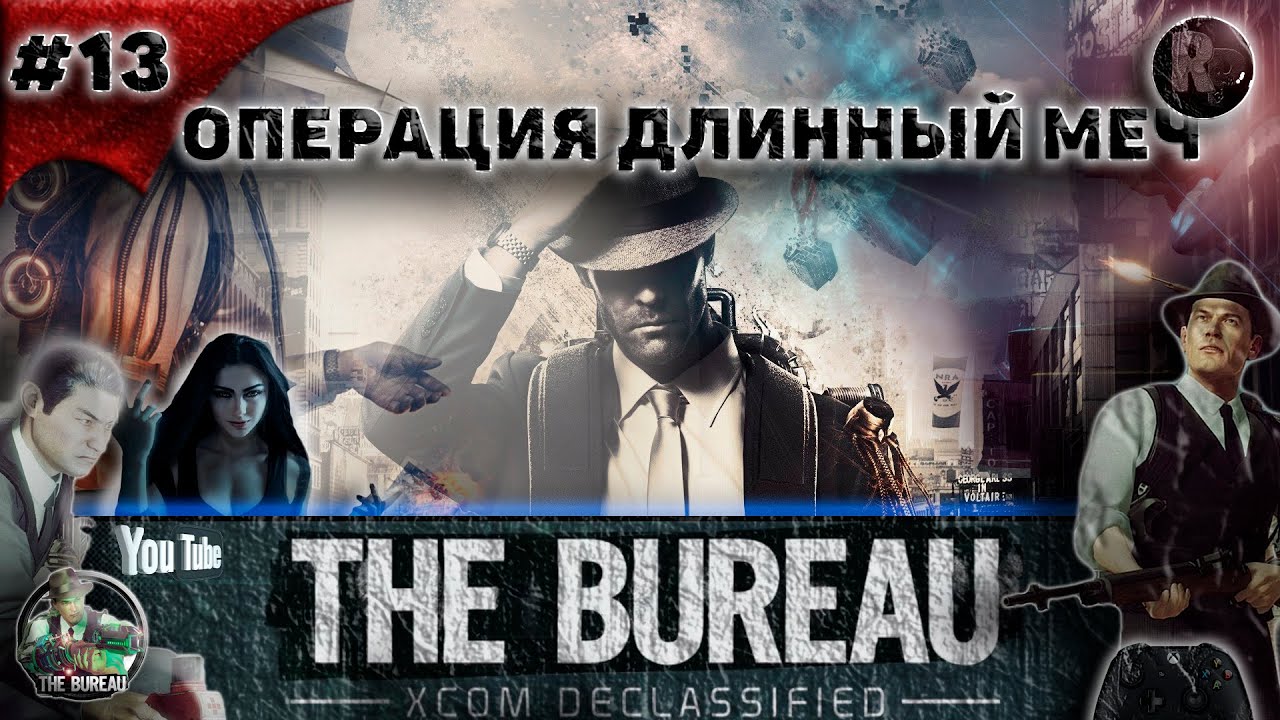 The Bureau XCOM Declassified #13 ОПЕРАЦИЯ ДЛИННЫЙ МЕЧ Прохождение на русском #RitorPlay