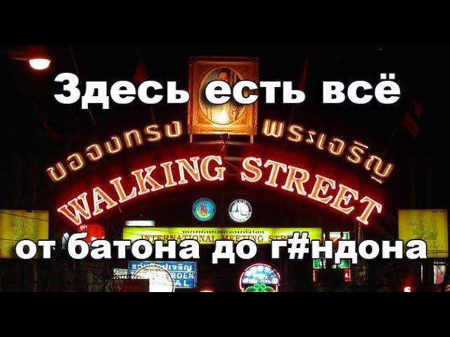 Паттайя улица красных фонарей PATTAYA Walking Street Tiffany show смотреть онлайн