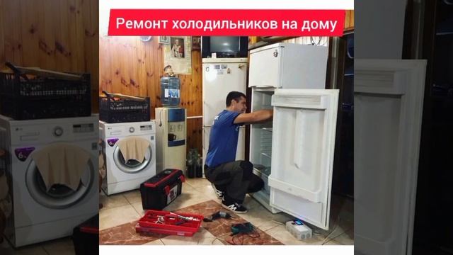 Ремонт холодильников и стиральных машин на дому смотреть онлайн
